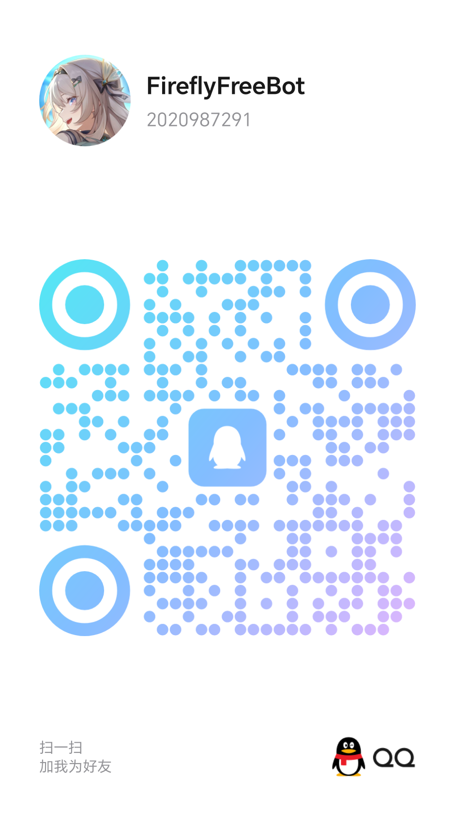添加机器人好友二维码